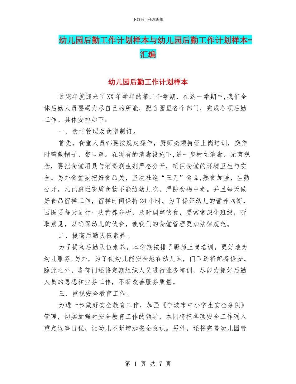 幼儿园后勤工作计划样本与幼儿园后勤工作计划样本=汇编_第1页