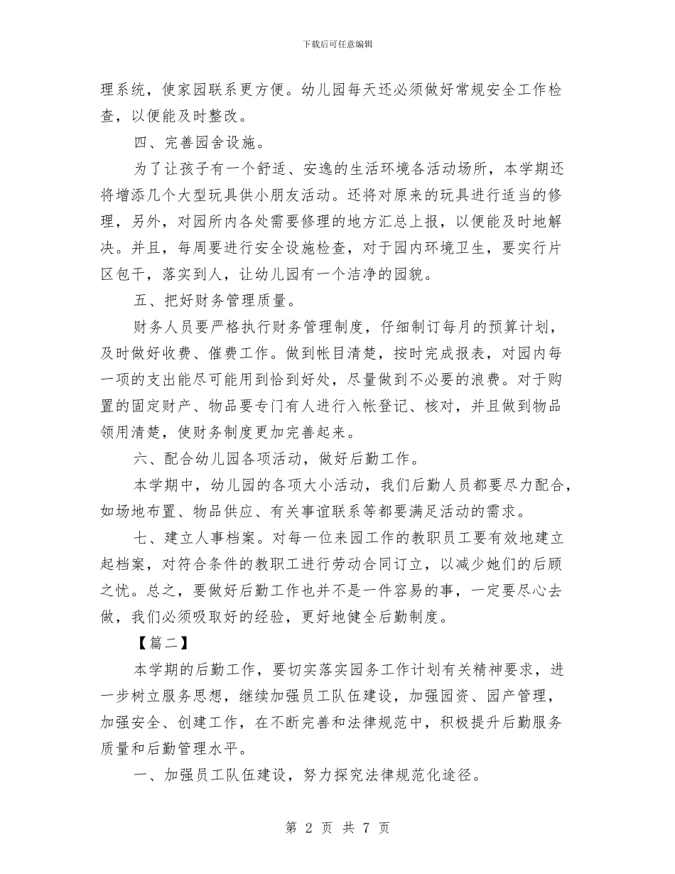 幼儿园后勤工作计划样本与幼儿园后勤工作计划样本=汇编_第2页