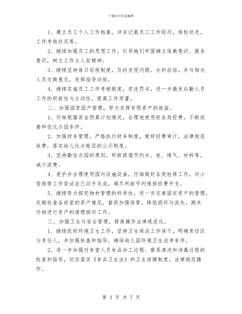 幼儿园后勤工作计划样本与幼儿园后勤工作计划样本=汇编_第3页