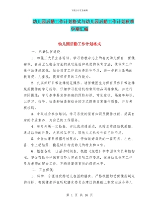 幼儿园后勤工作计划格式与幼儿园后勤工作计划秋季学期汇编