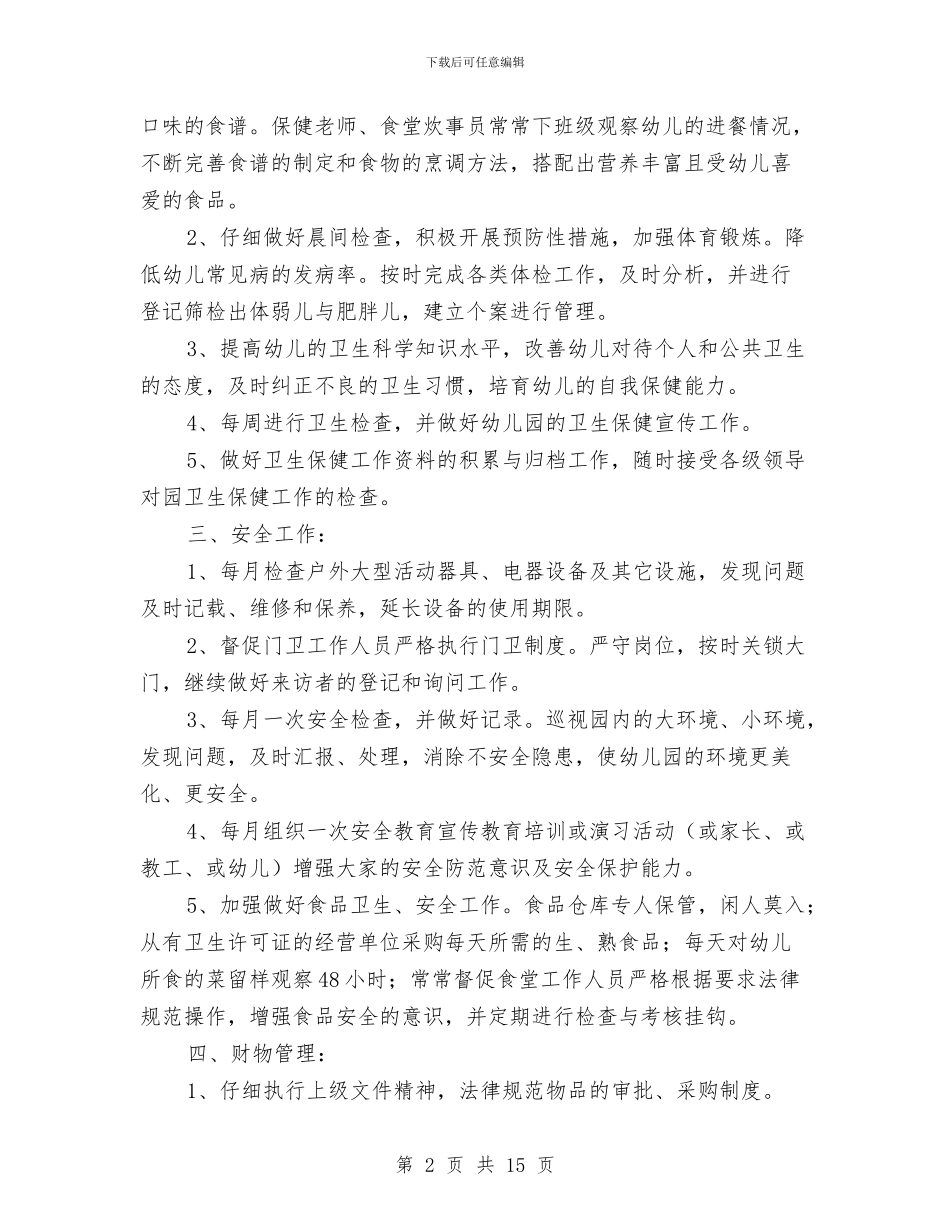 幼儿园后勤工作计划格式与幼儿园后勤工作计划精选汇编_第2页