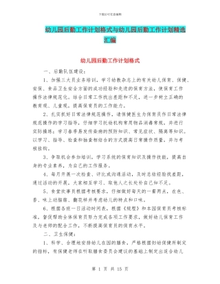 幼儿园后勤工作计划格式与幼儿园后勤工作计划精选汇编