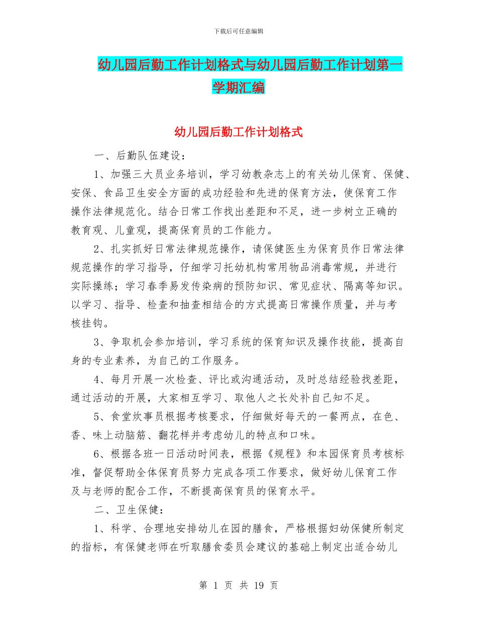 幼儿园后勤工作计划格式与幼儿园后勤工作计划第一学期汇编_第1页