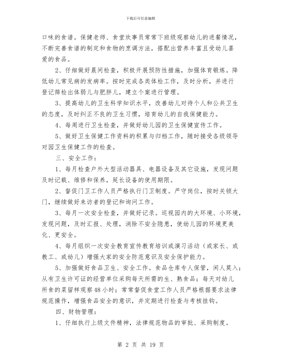 幼儿园后勤工作计划格式与幼儿园后勤工作计划第一学期汇编_第2页