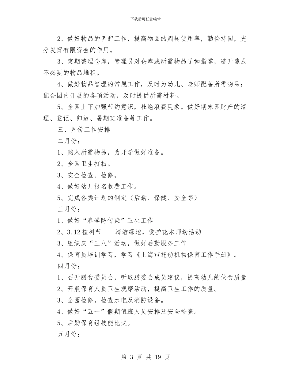 幼儿园后勤工作计划格式与幼儿园后勤工作计划第一学期汇编_第3页