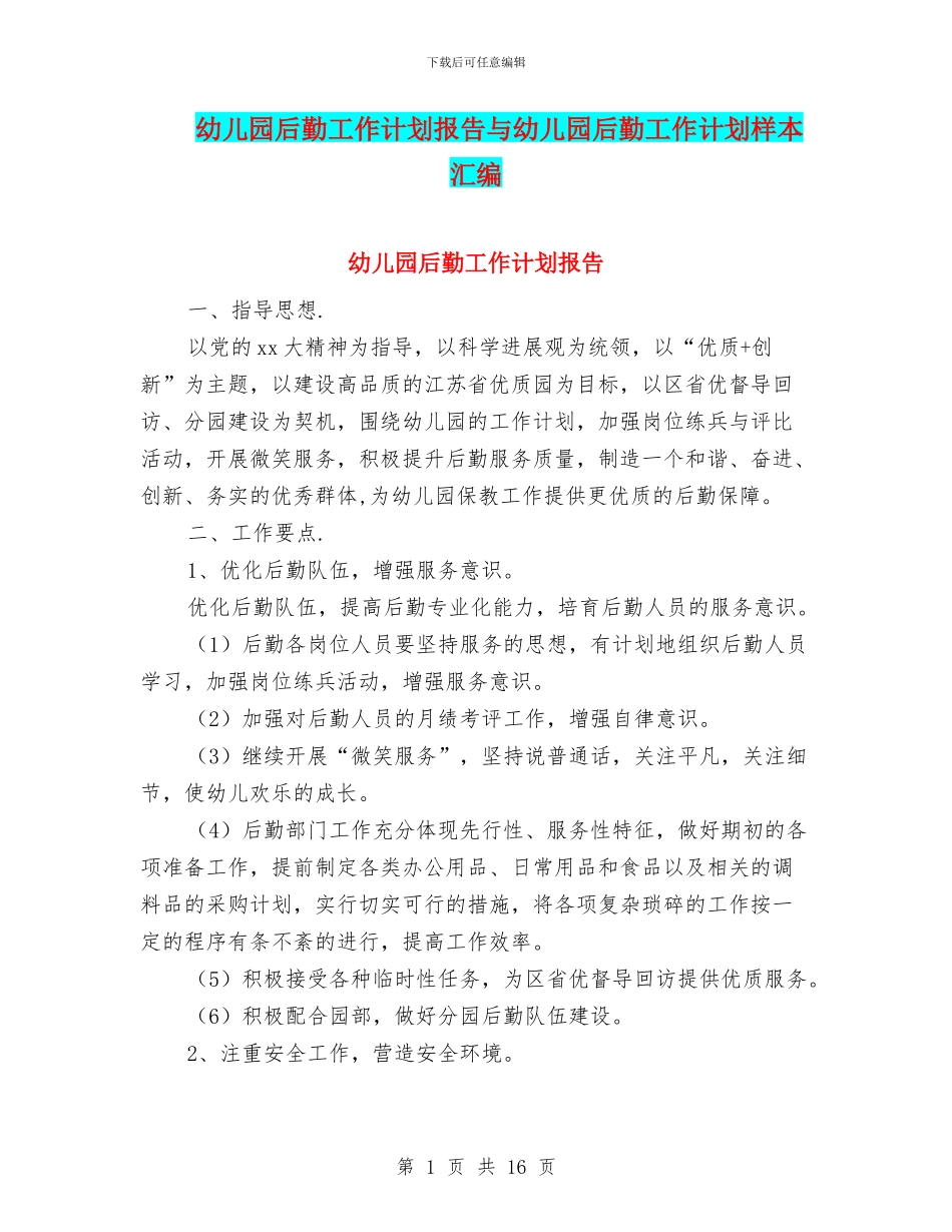 幼儿园后勤工作计划报告与幼儿园后勤工作计划样本汇编_第1页