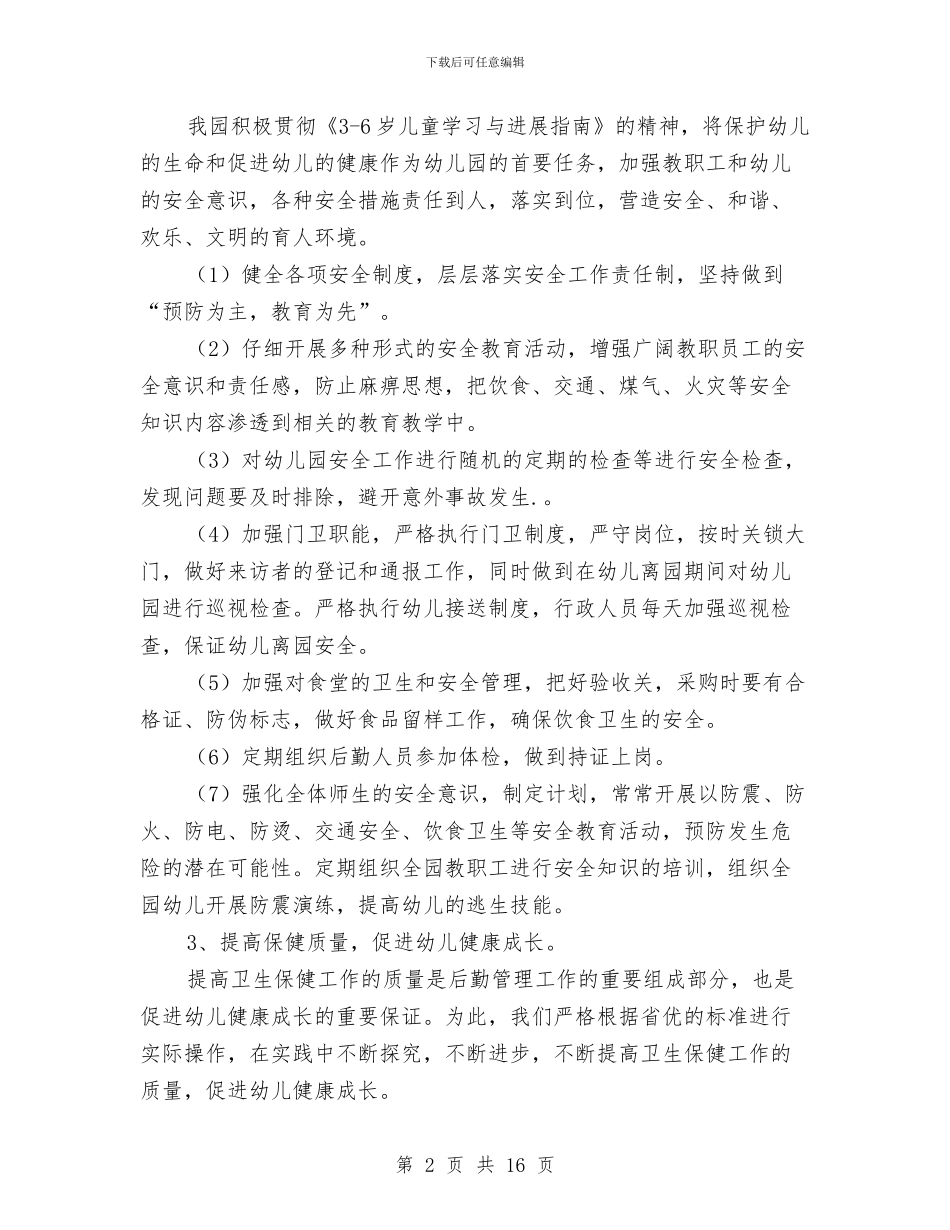 幼儿园后勤工作计划报告与幼儿园后勤工作计划样本汇编_第2页