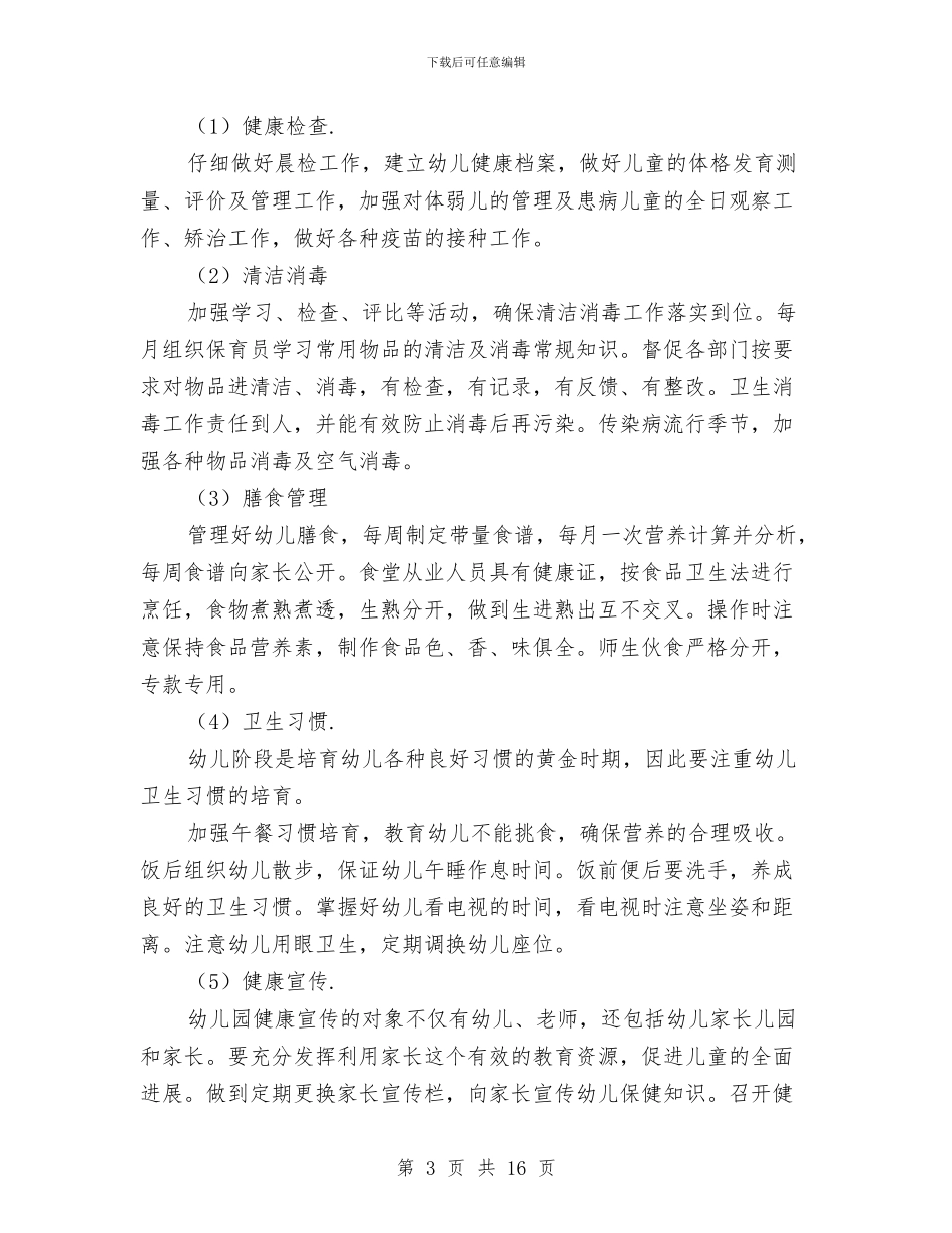 幼儿园后勤工作计划报告与幼儿园后勤工作计划样本汇编_第3页