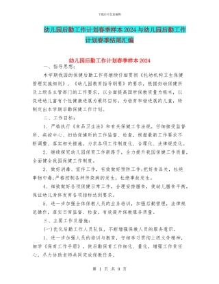 幼儿园后勤工作计划春季样本2024与幼儿园后勤工作计划春季结尾汇编