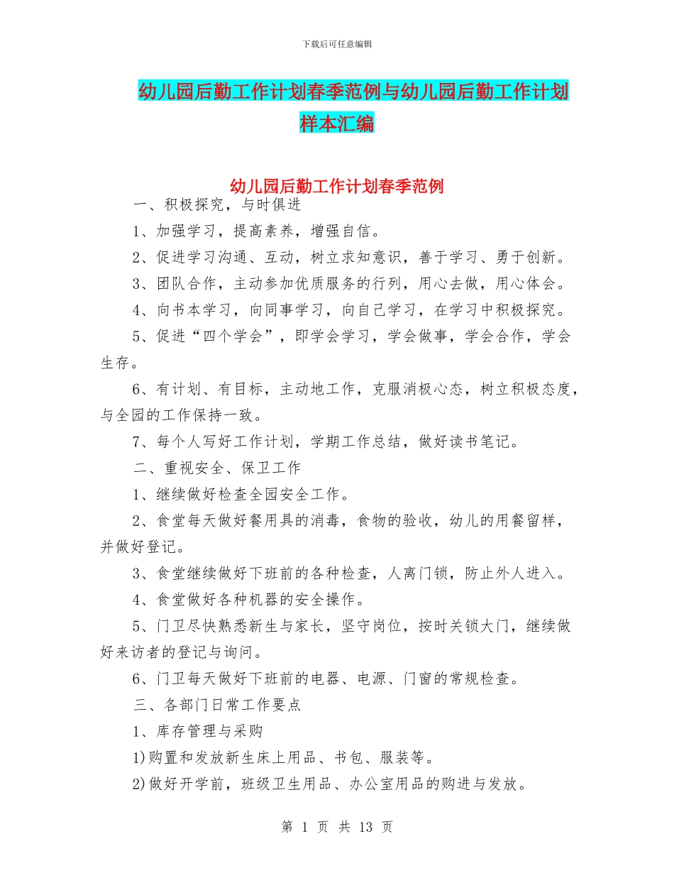 幼儿园后勤工作计划春季范例与幼儿园后勤工作计划样本汇编_第1页