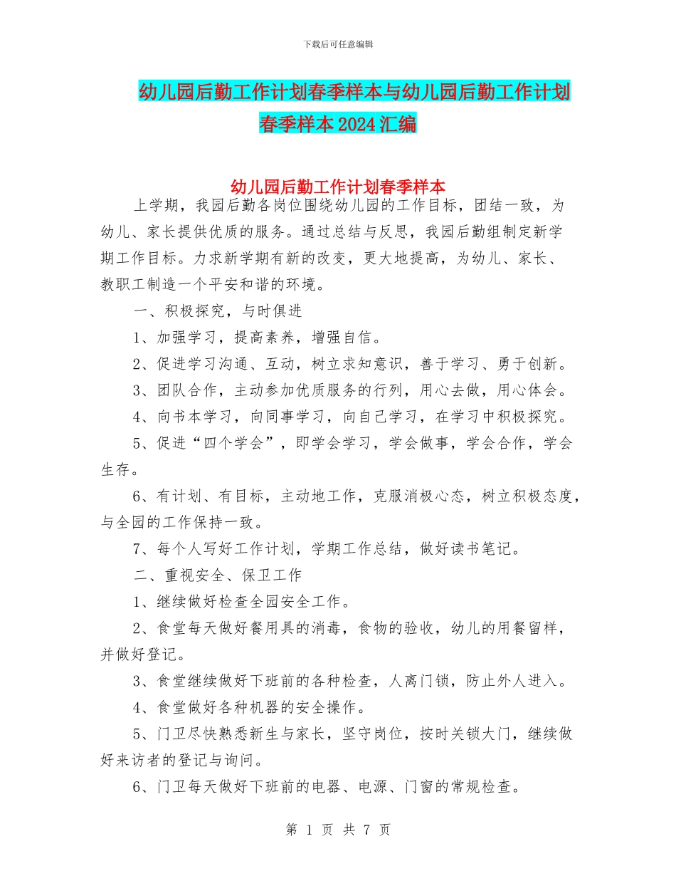 幼儿园后勤工作计划春季样本与幼儿园后勤工作计划春季样本2024汇编_第1页