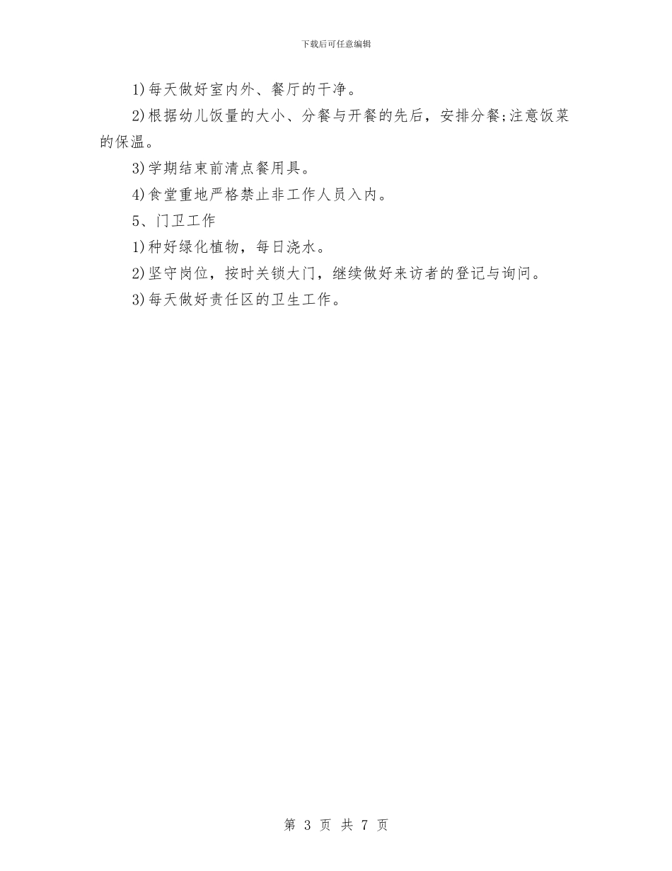 幼儿园后勤工作计划春季样本与幼儿园后勤工作计划春季样本2024汇编_第3页