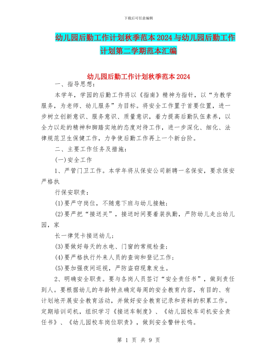 幼儿园后勤工作计划秋季范本2024与幼儿园后勤工作计划第二学期范本汇编_第1页