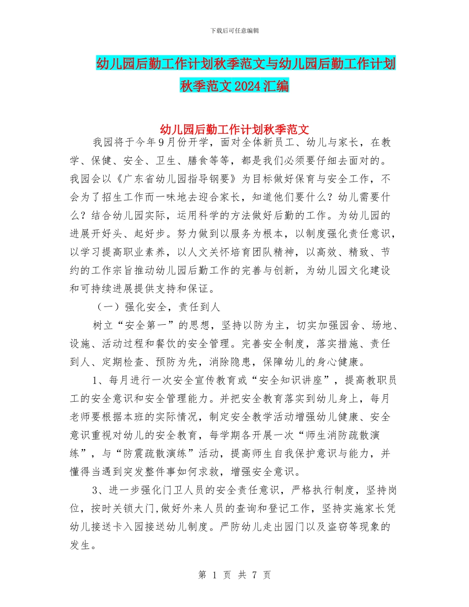 幼儿园后勤工作计划秋季范文与幼儿园后勤工作计划秋季范文2024汇编_第1页
