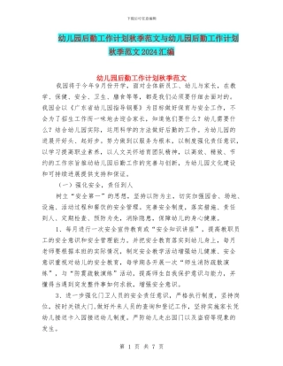 幼儿园后勤工作计划秋季范文与幼儿园后勤工作计划秋季范文2024汇编