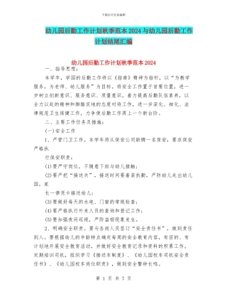幼儿园后勤工作计划秋季范本2024与幼儿园后勤工作计划结尾汇编
