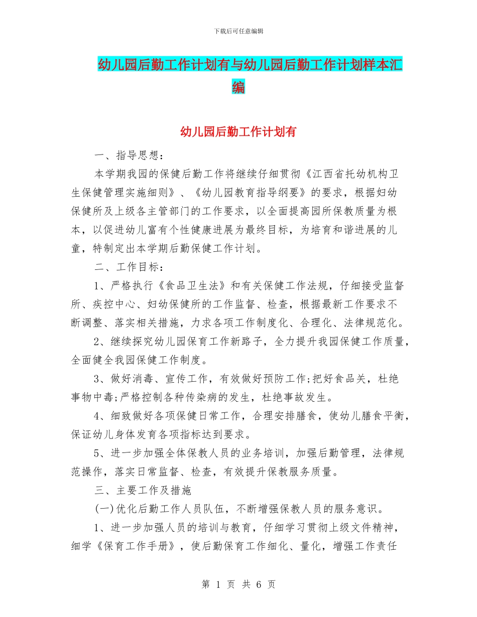 幼儿园后勤工作计划有与幼儿园后勤工作计划样本汇编_第1页