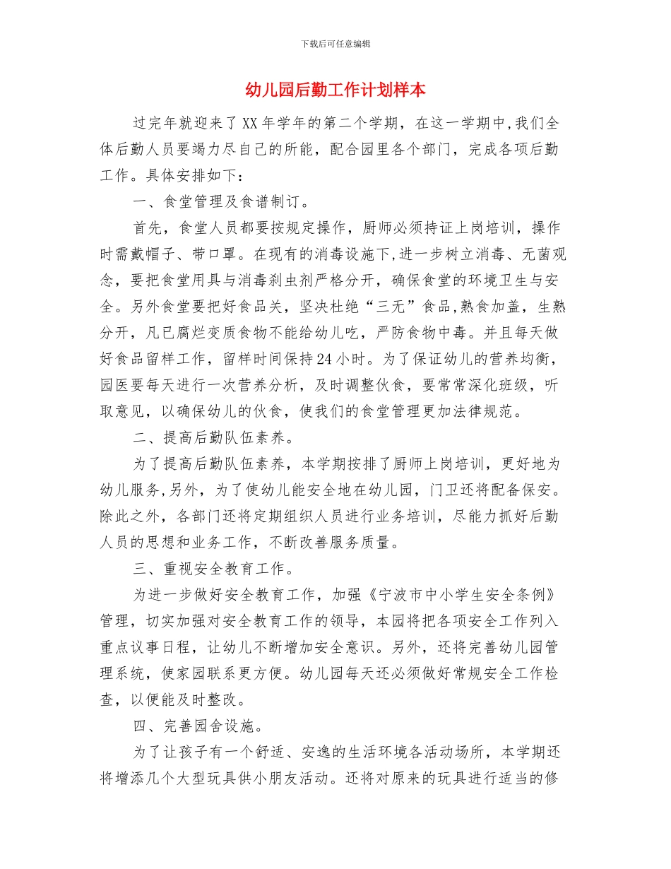 幼儿园后勤工作计划有与幼儿园后勤工作计划样本汇编_第3页