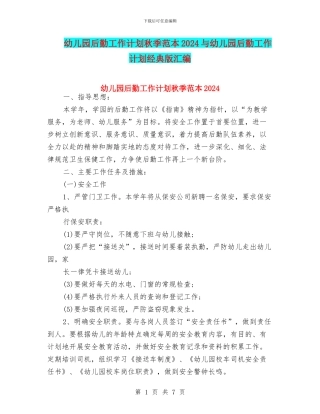 幼儿园后勤工作计划秋季范本2024与幼儿园后勤工作计划经典版汇编