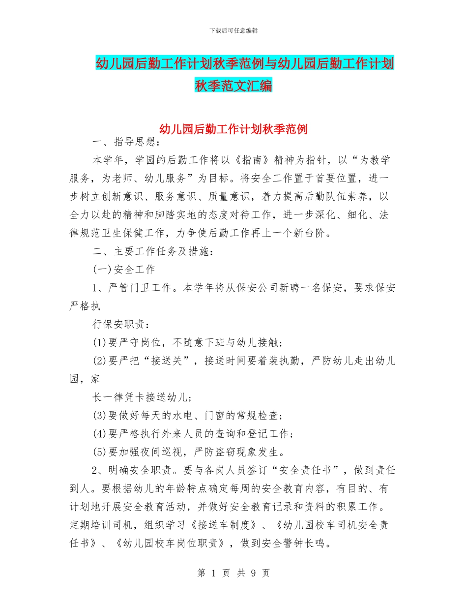 幼儿园后勤工作计划秋季范例与幼儿园后勤工作计划秋季范文汇编_第1页