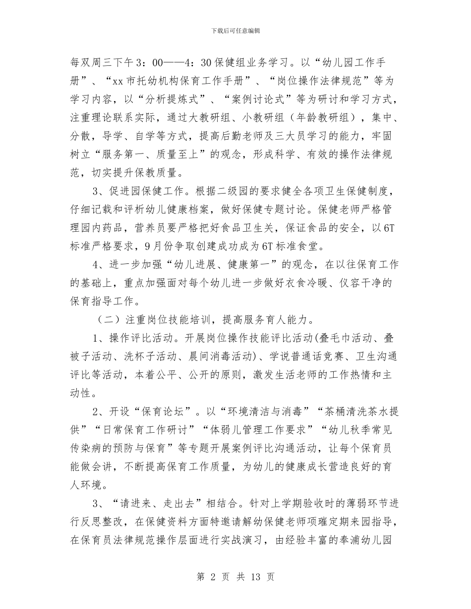 幼儿园后勤工作计划样本与幼儿园后勤工作计划样本2024年度汇编_第2页