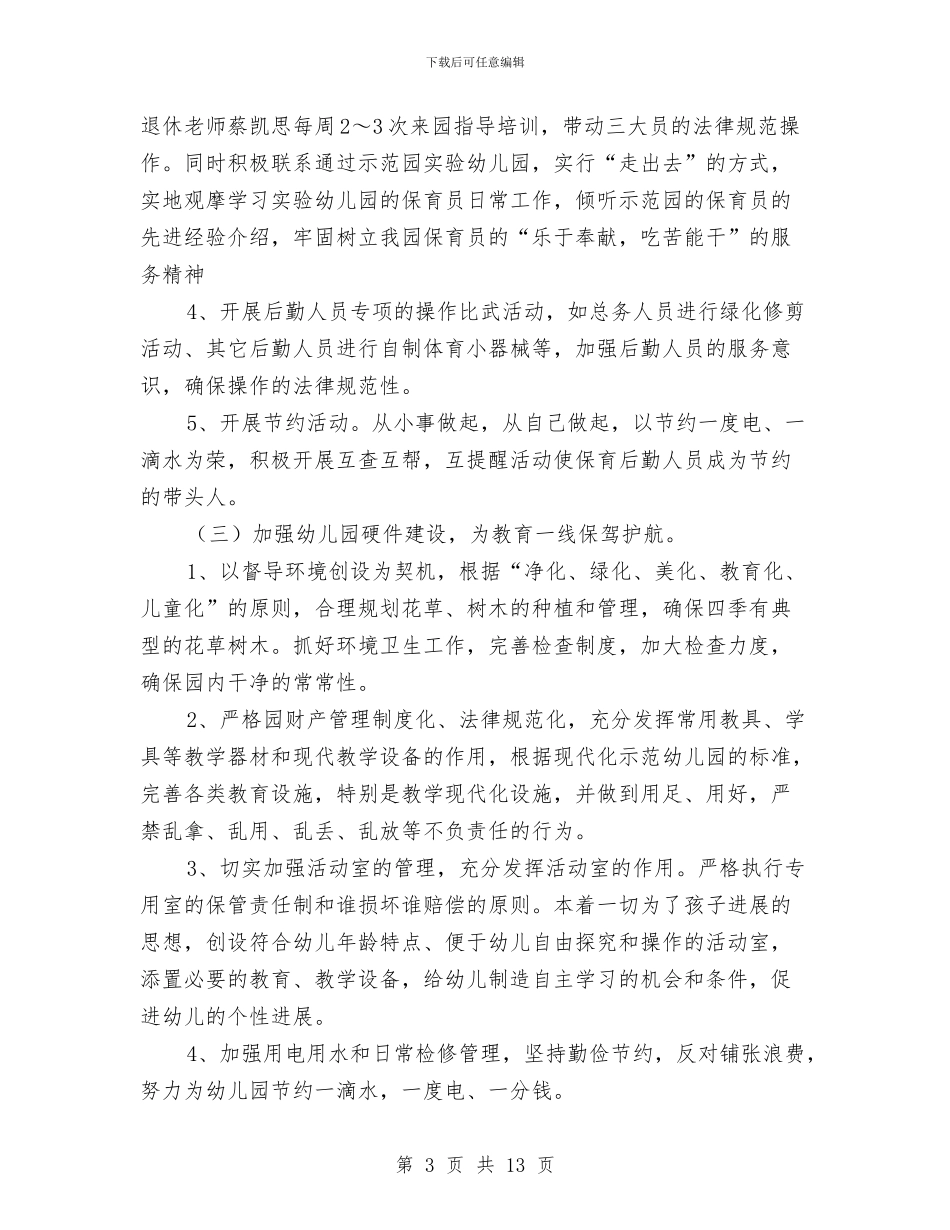 幼儿园后勤工作计划样本与幼儿园后勤工作计划样本2024年度汇编_第3页