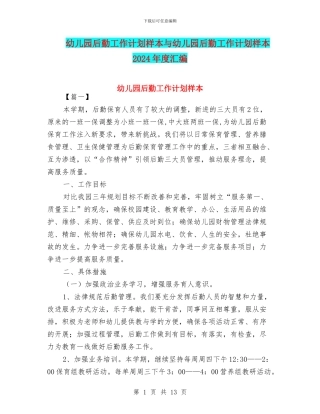 幼儿园后勤工作计划样本与幼儿园后勤工作计划样本2024年度汇编