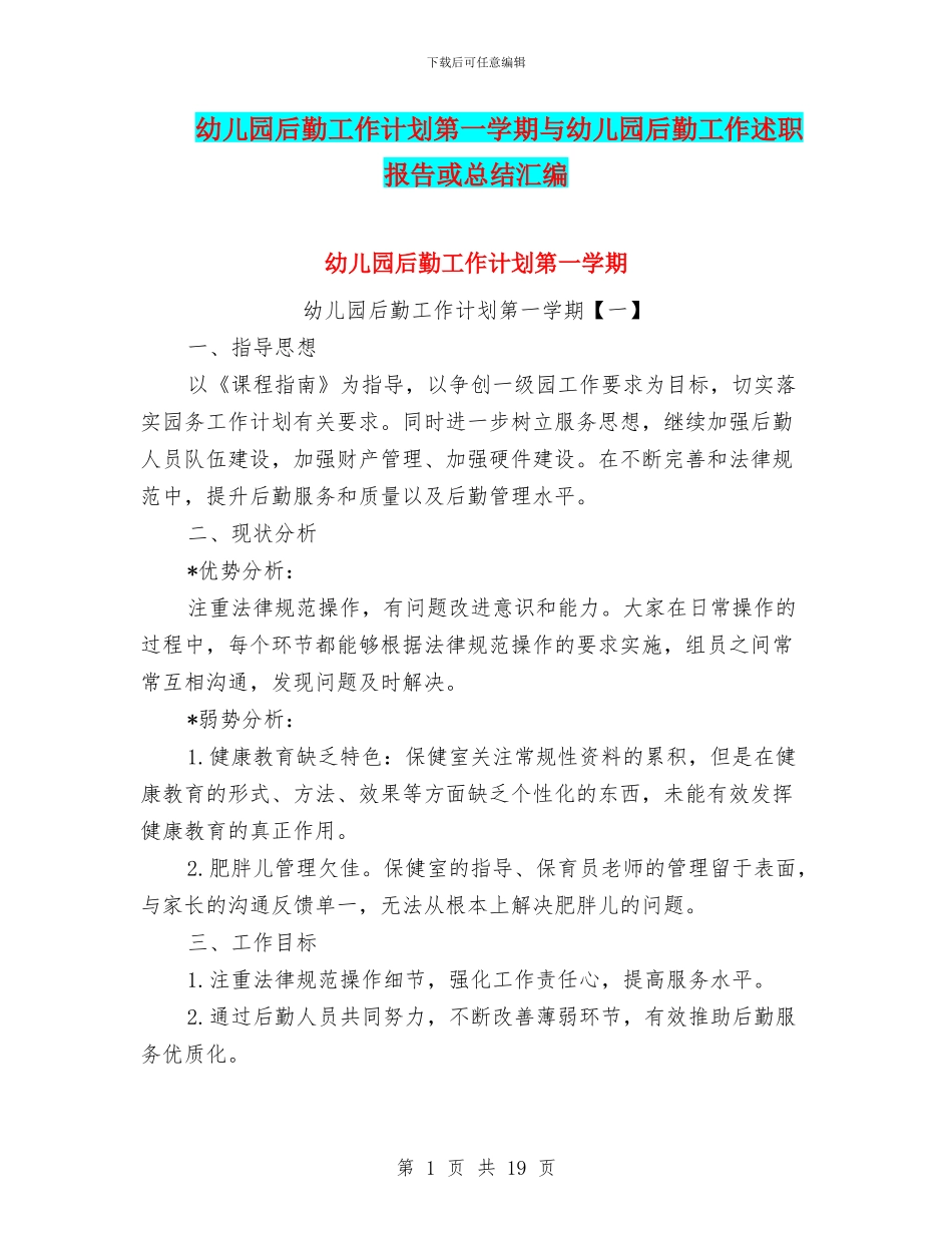 幼儿园后勤工作计划第一学期与幼儿园后勤工作述职报告或总结汇编_第1页