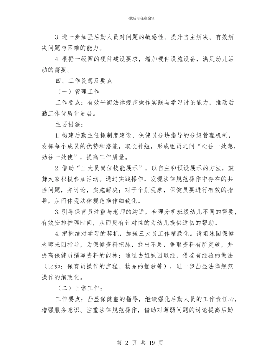 幼儿园后勤工作计划第一学期与幼儿园后勤工作述职报告或总结汇编_第2页