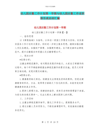 幼儿园后勤工作计划第一学期与幼儿园后勤工作述职报告或总结汇编