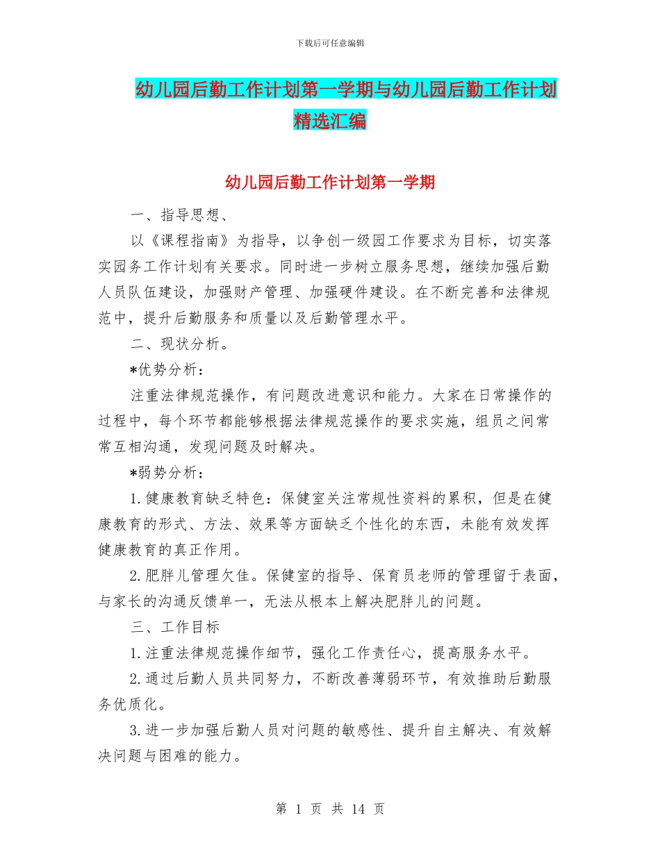 幼儿园后勤工作计划第一学期与幼儿园后勤工作计划精选汇编_第1页