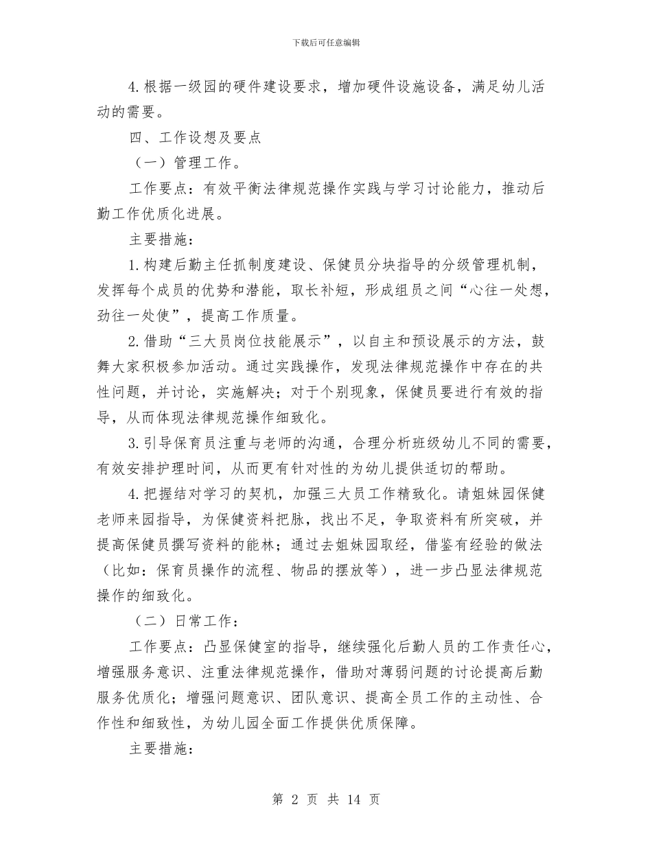 幼儿园后勤工作计划第一学期与幼儿园后勤工作计划精选汇编_第2页