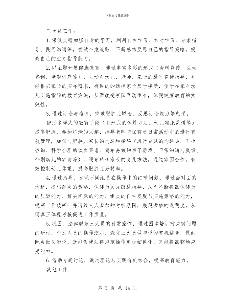 幼儿园后勤工作计划第一学期与幼儿园后勤工作计划精选汇编_第3页