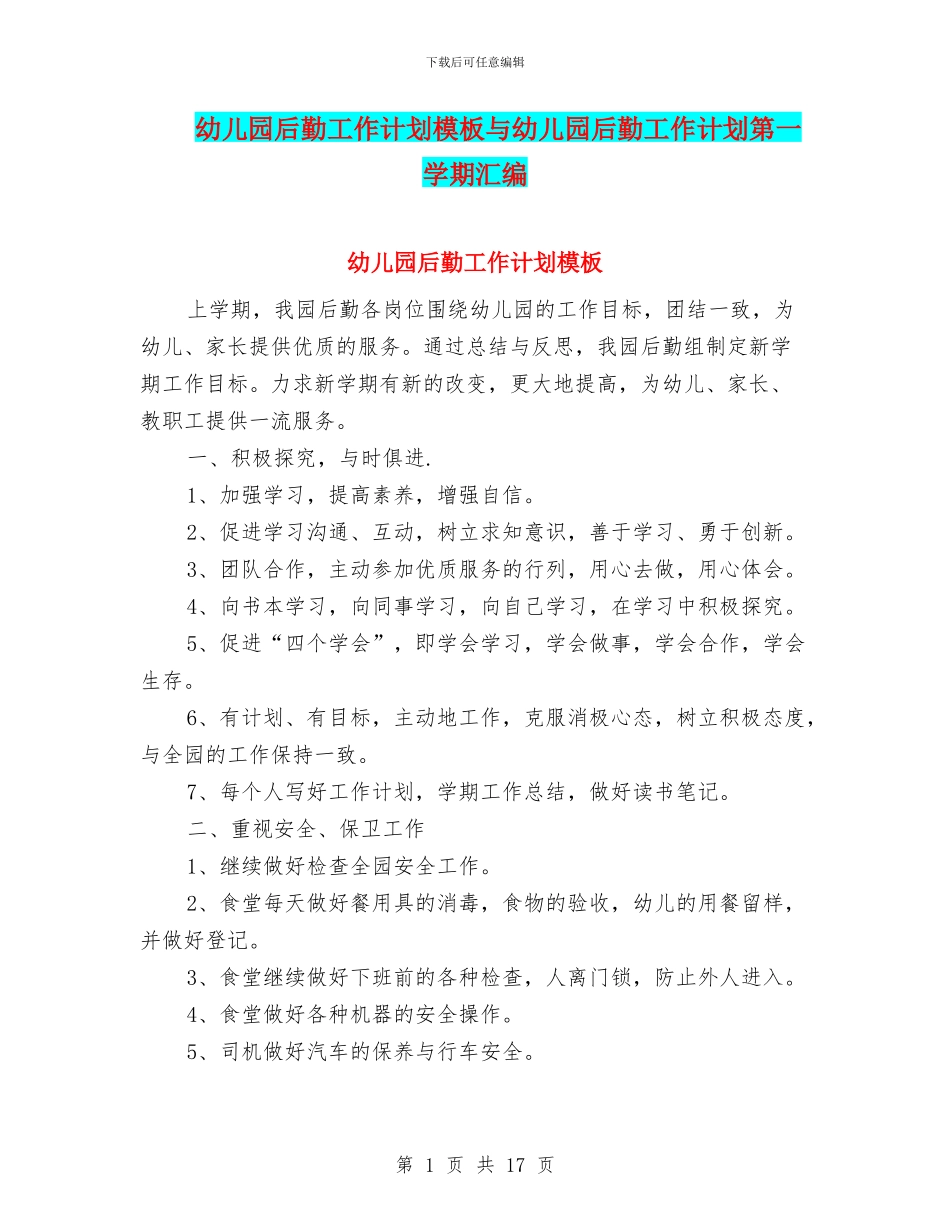 幼儿园后勤工作计划模板与幼儿园后勤工作计划第一学期汇编_第1页