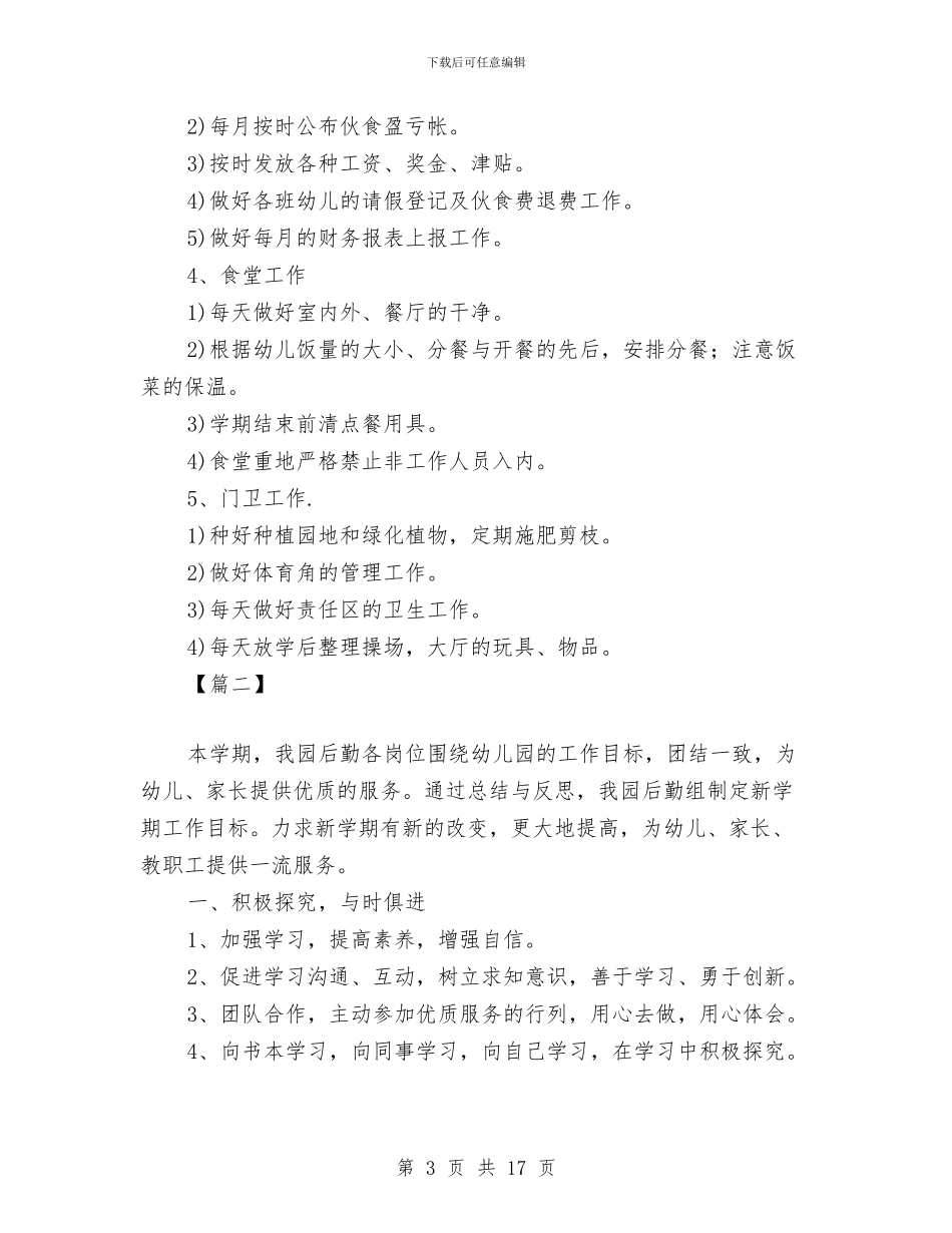 幼儿园后勤工作计划模板与幼儿园后勤工作计划第一学期汇编_第3页