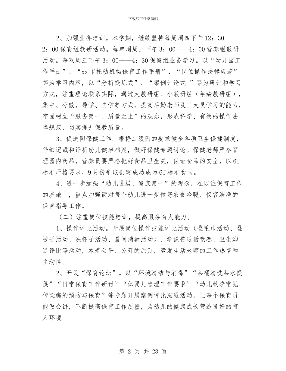 幼儿园后勤工作计划秋季学期与幼儿园后勤工作计划第一学期汇编_第2页