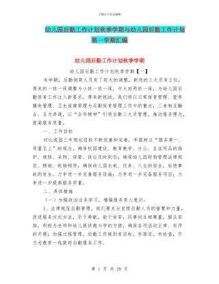 幼儿园后勤工作计划秋季学期与幼儿园后勤工作计划第一学期汇编
