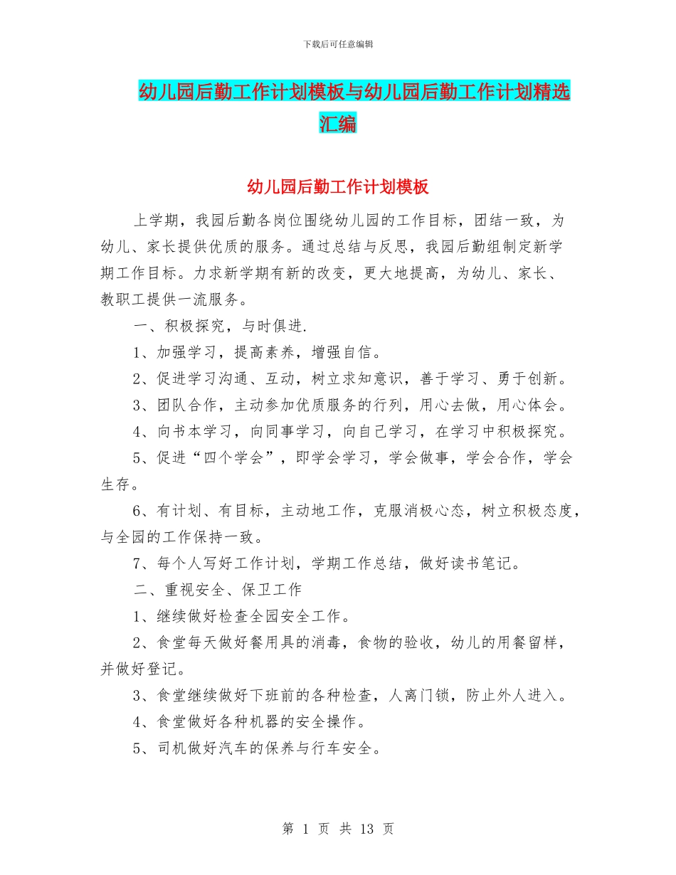 幼儿园后勤工作计划模板与幼儿园后勤工作计划精选汇编_第1页
