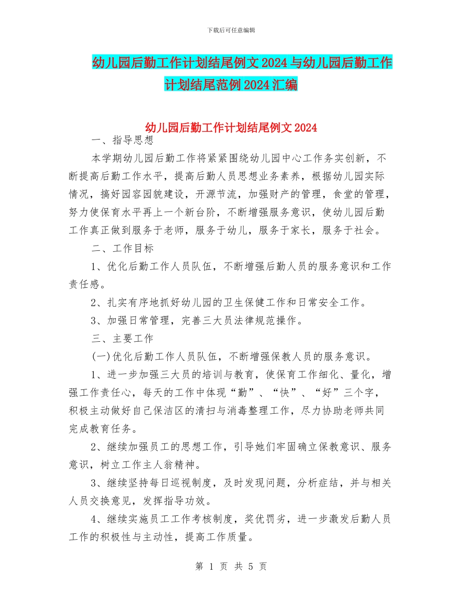 幼儿园后勤工作计划结尾例文2024与幼儿园后勤工作计划结尾范例2024汇编_第1页