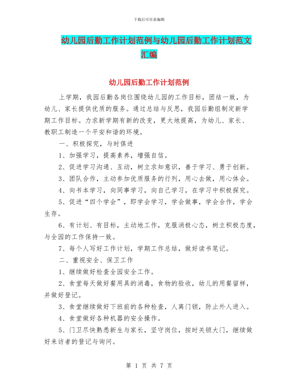 幼儿园后勤工作计划范例与幼儿园后勤工作计划范文汇编_第1页