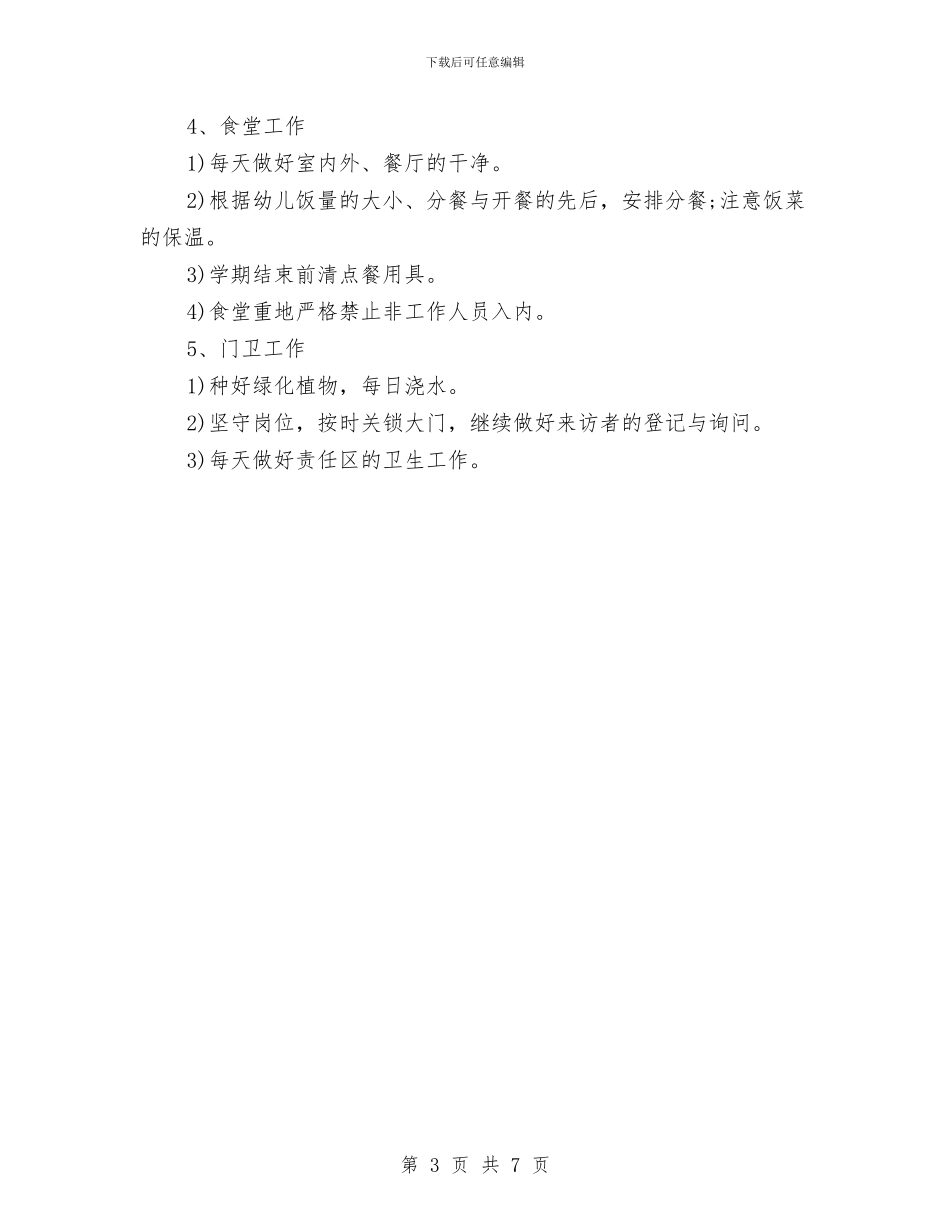 幼儿园后勤工作计划范例与幼儿园后勤工作计划范文汇编_第3页