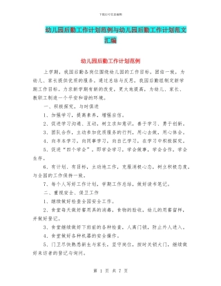 幼儿园后勤工作计划范例与幼儿园后勤工作计划范文汇编