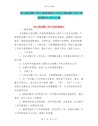 幼儿园后勤工作计划结尾例文与幼儿园后勤工作计划结尾例文2024汇编
