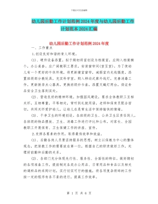幼儿园后勤工作计划范例2024年度与幼儿园后勤工作计划范本2024汇编