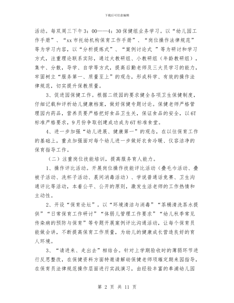 幼儿园后勤工作计划秋季学期与幼儿园后勤工作计划精选汇编_第2页