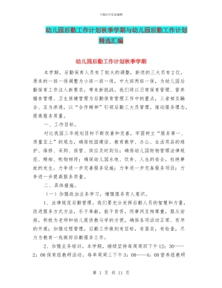 幼儿园后勤工作计划秋季学期与幼儿园后勤工作计划精选汇编