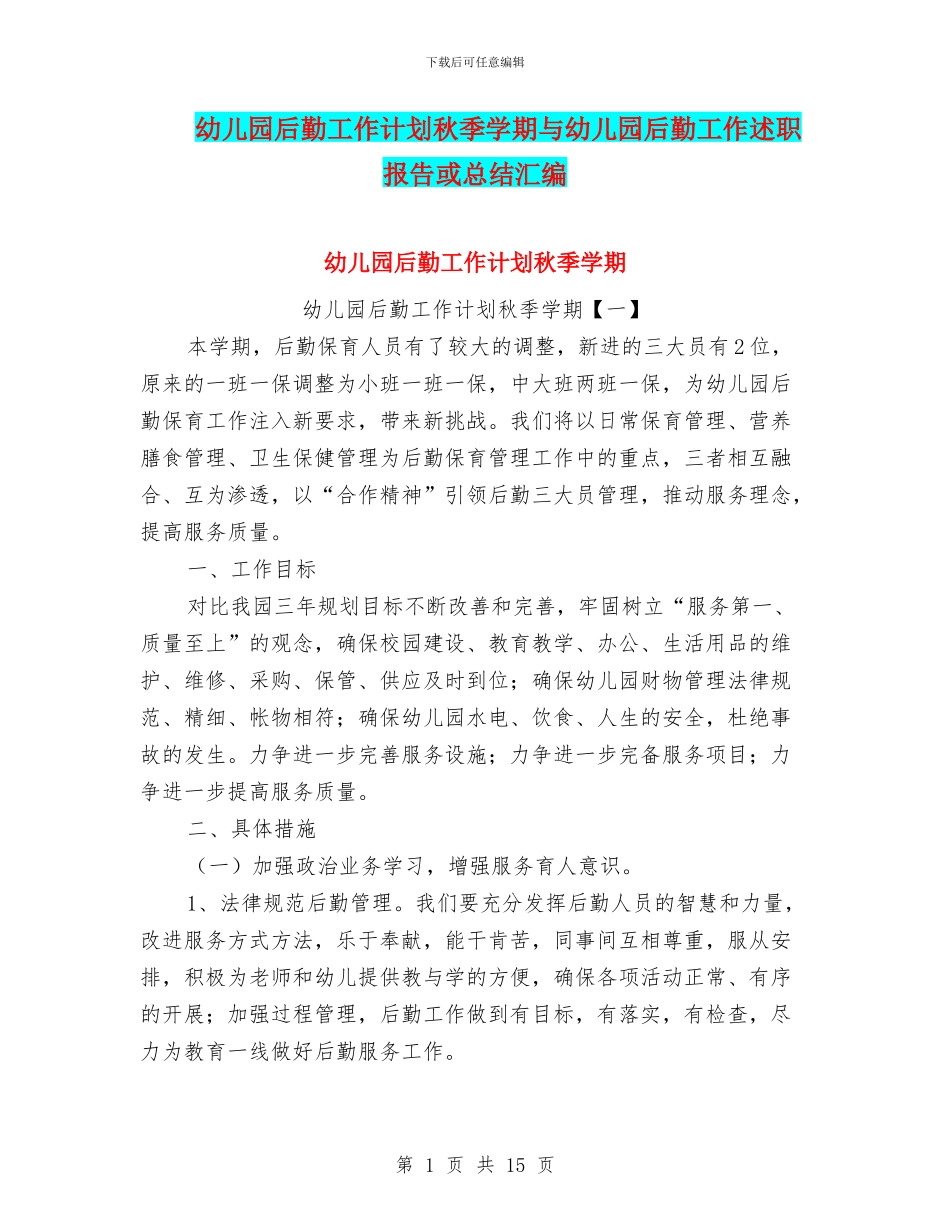 幼儿园后勤工作计划秋季学期与幼儿园后勤工作述职报告或总结汇编_第1页