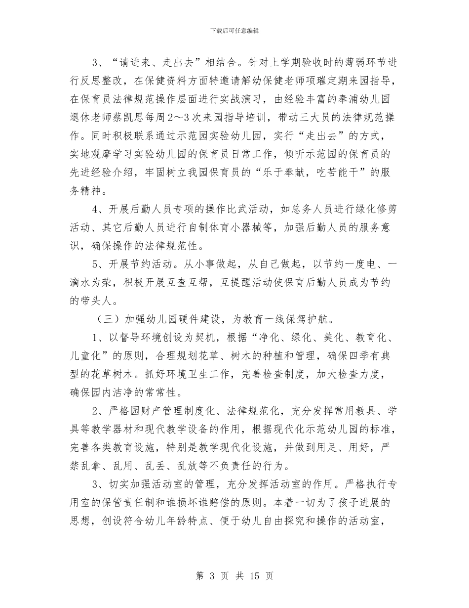 幼儿园后勤工作计划秋季学期与幼儿园后勤工作述职报告或总结汇编_第3页