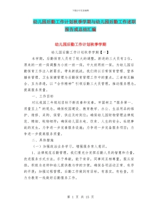 幼儿园后勤工作计划秋季学期与幼儿园后勤工作述职报告或总结汇编