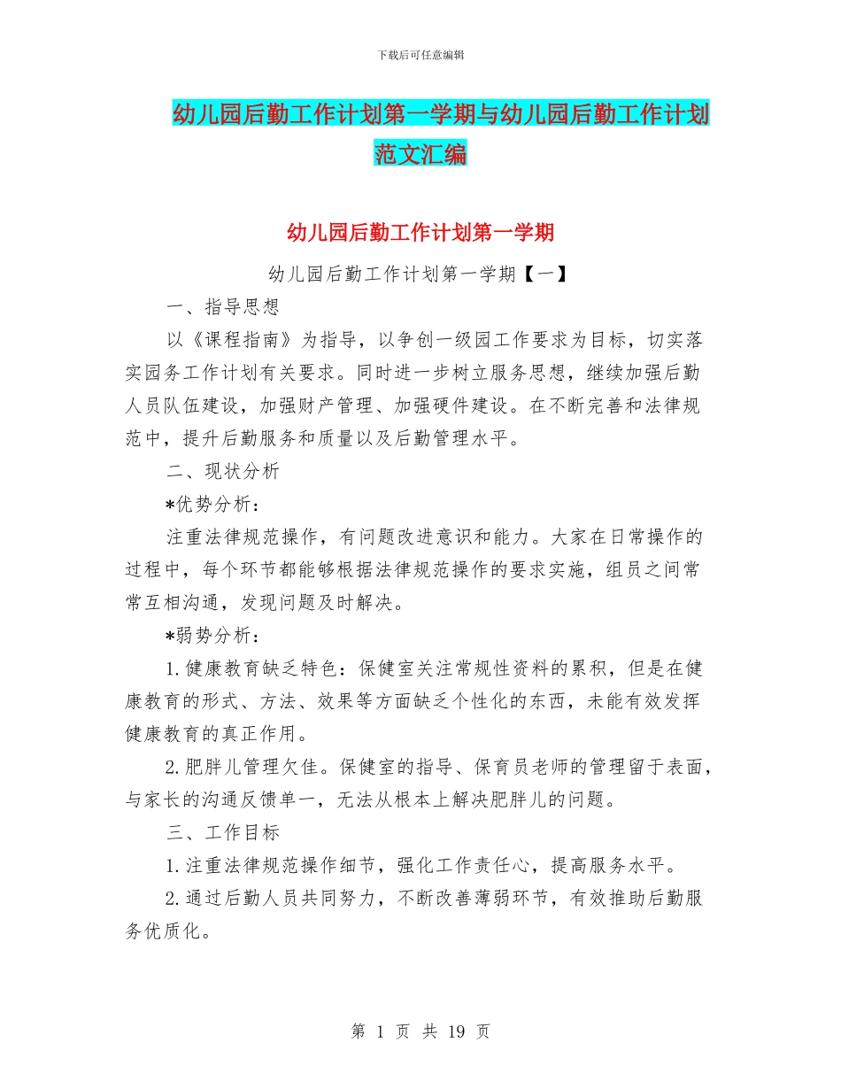 幼儿园后勤工作计划第一学期与幼儿园后勤工作计划范文汇编_第1页